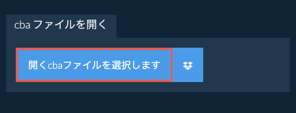 cba ファイルを開く