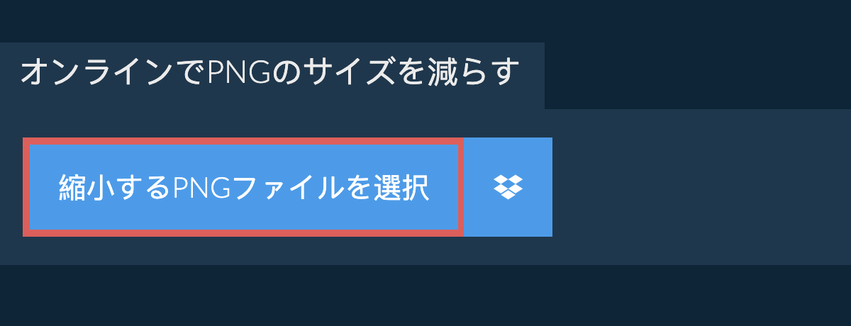 オンラインでpngのサイズを減らす