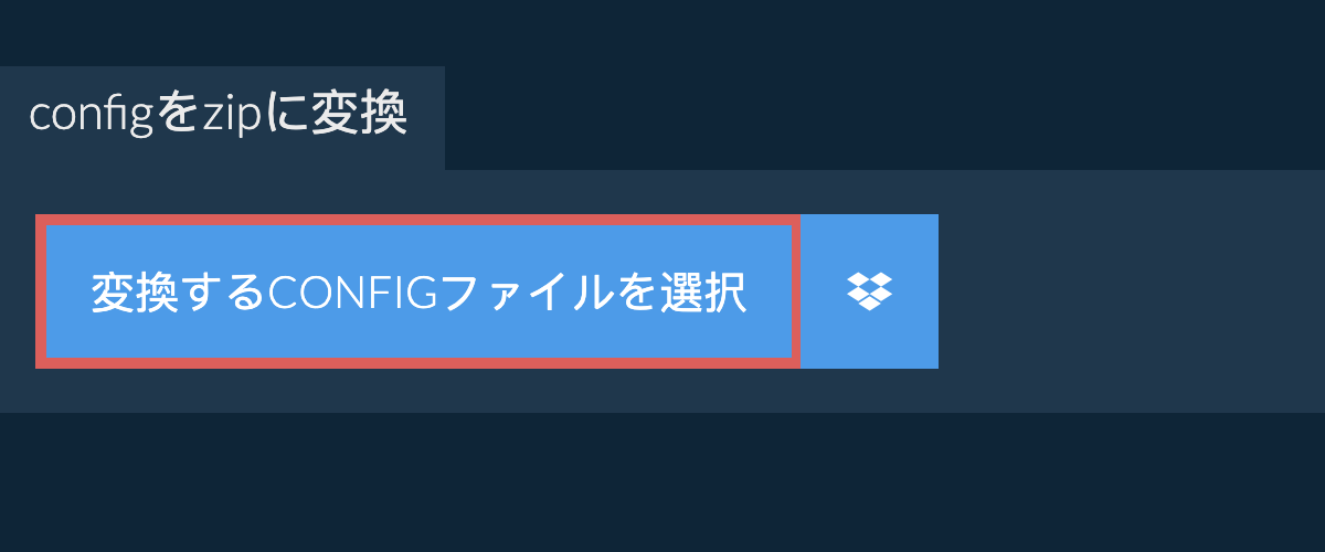 configをzipに変換