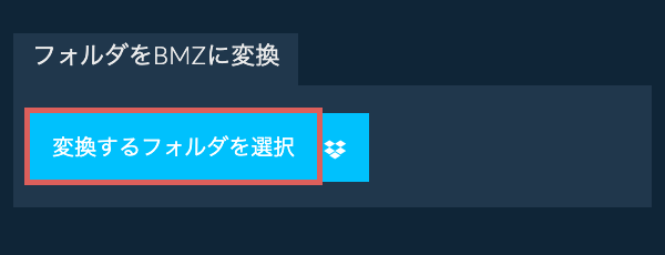フォルダをBMZに変換