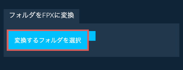 フォルダをFPXに変換