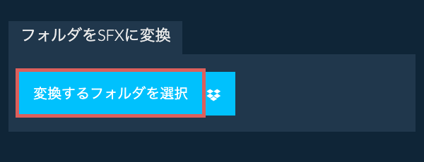 フォルダをSFXに変換
