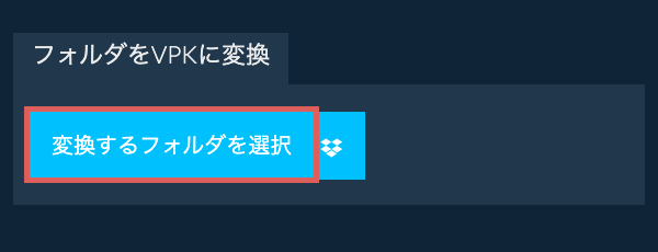 フォルダをVPKに変換