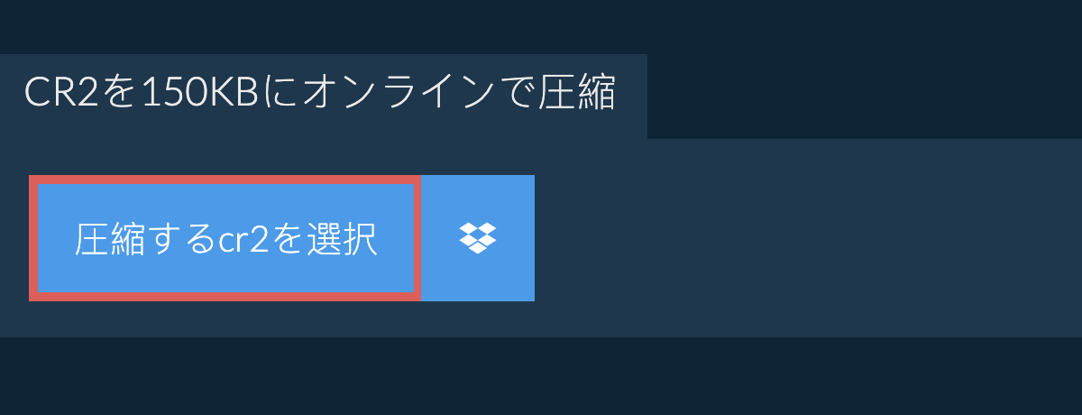 cr2を150KBにオンラインで圧縮