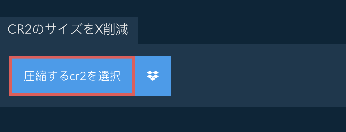 cr2のサイズをX削減