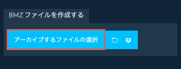 1. BMZ ファイルを作成する