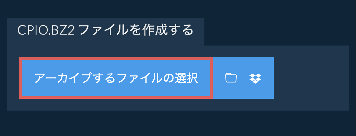 cpio.bz2 ファイルを作成する