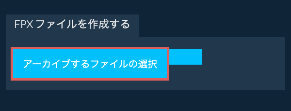 1. FPX ファイルを作成する