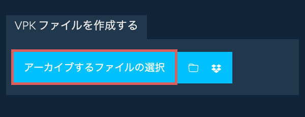 1. VPK ファイルを作成する