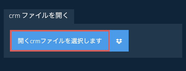 crm ファイルを開く