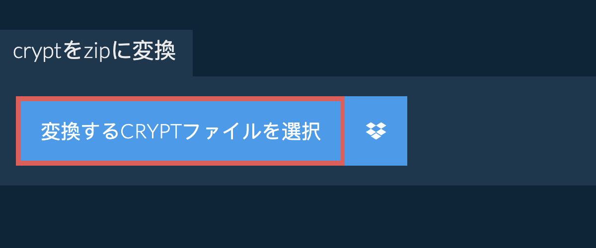 cryptをzipに変換