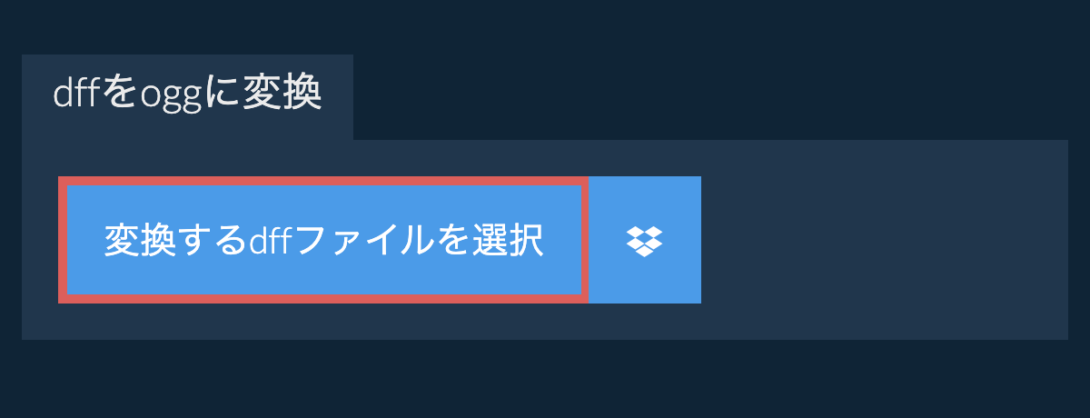 dffをoggに変換