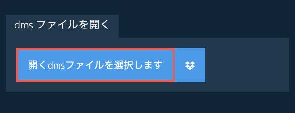 dms ファイルを開く