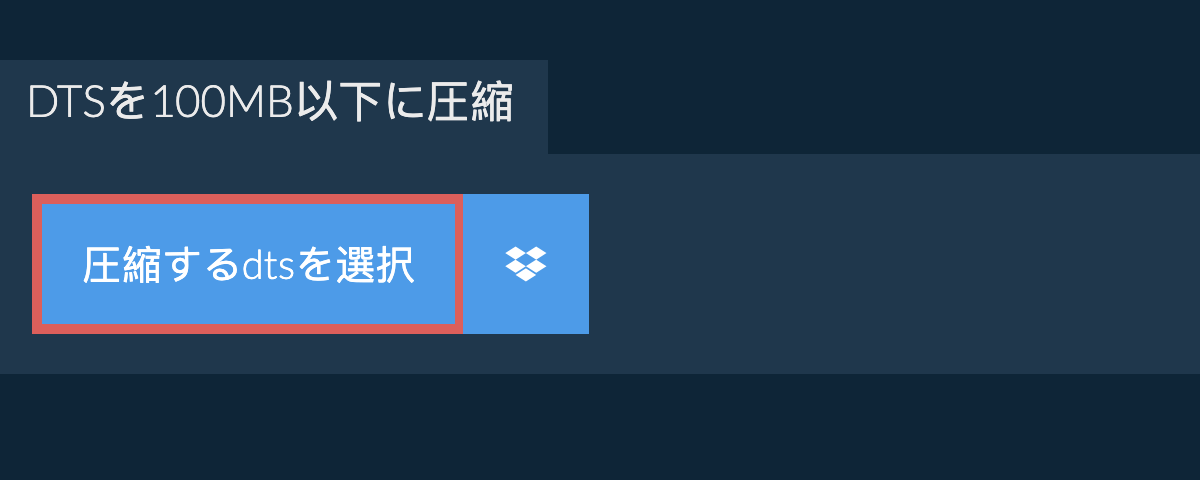 dtsを100MB以下に圧縮