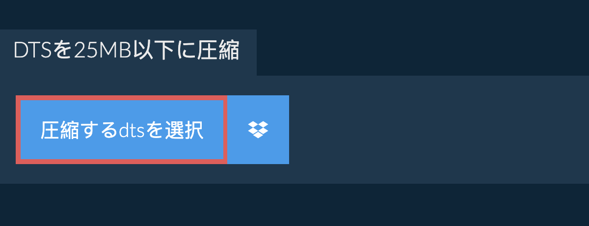 dtsを25MB以下に圧縮