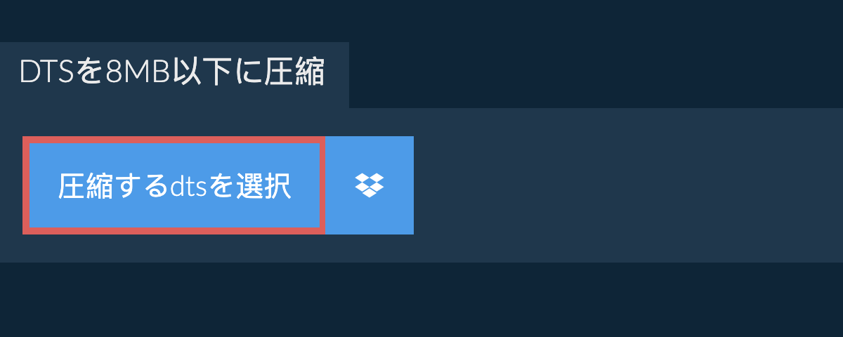 dtsを8MB以下に圧縮