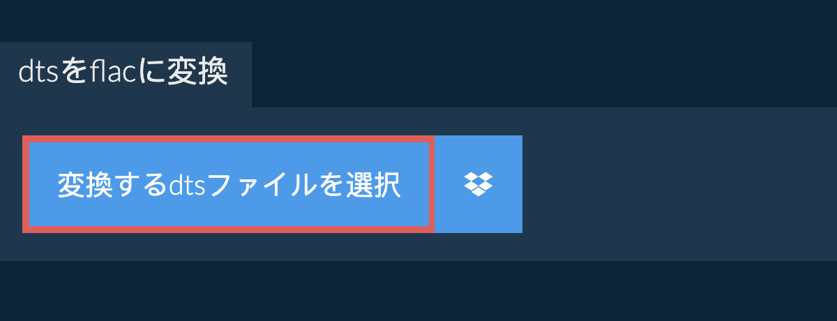 dtsをflacに変換