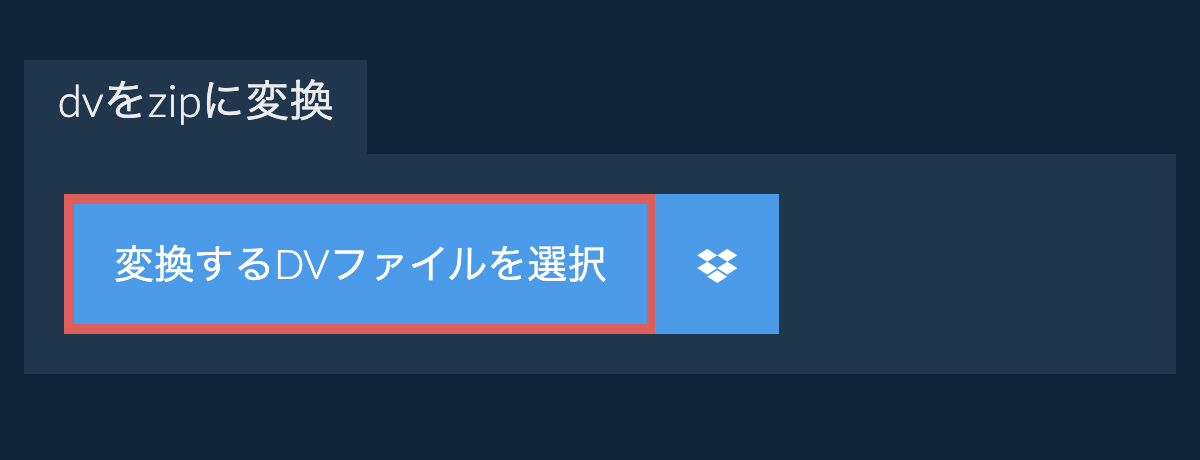 dvをzipに変換