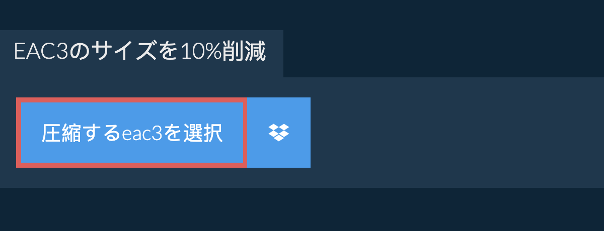 eac3のサイズを10%削減