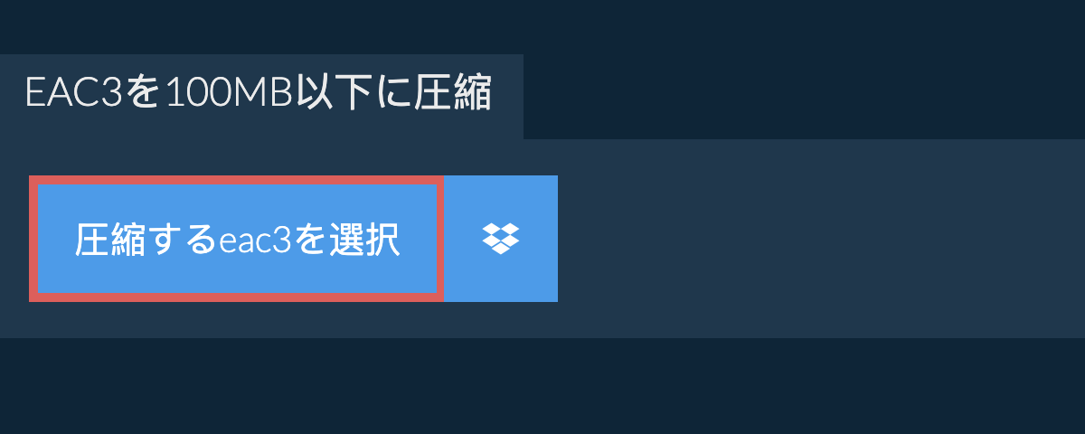 eac3を100MB以下に圧縮