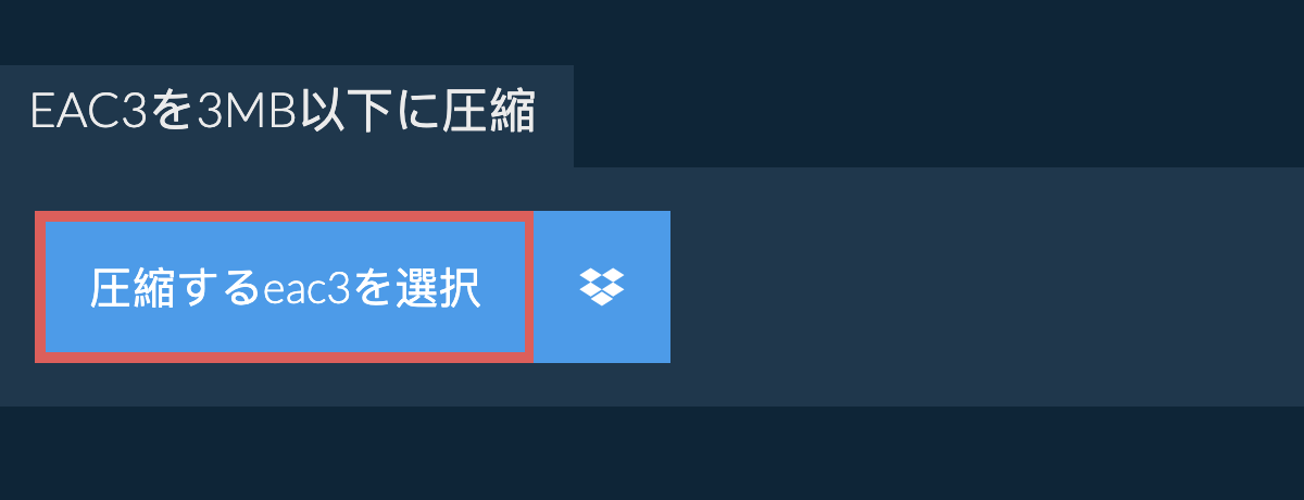 eac3を3MB以下に圧縮