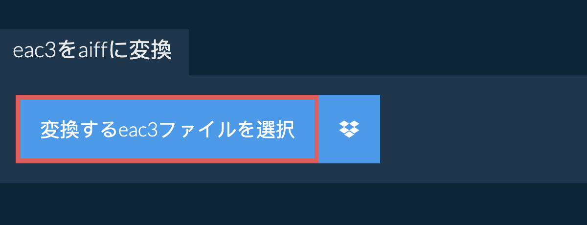 eac3をaiffに変換