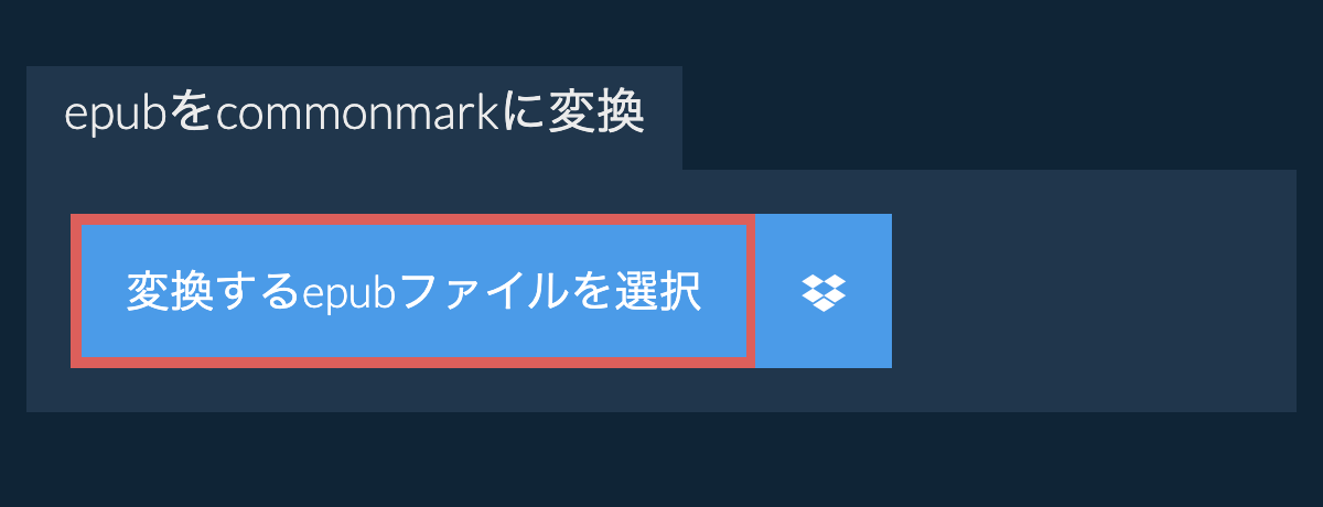 epubをcommonmarkに変換