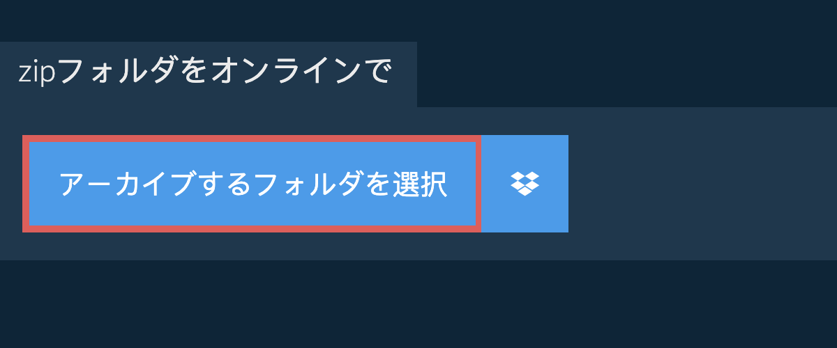 オンラインでZipファイル作成