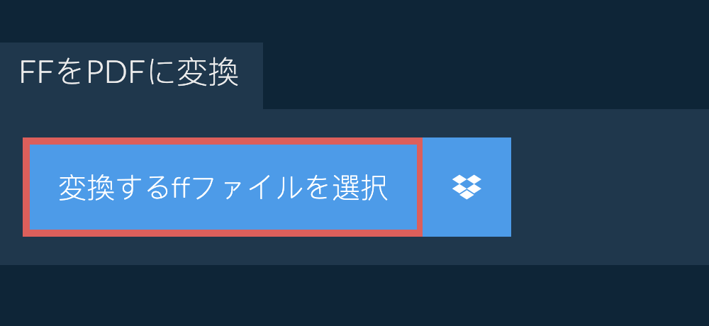 ffをpdfに変換