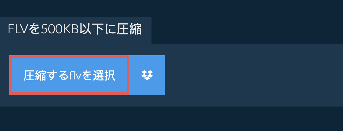 flvを500KB以下に圧縮