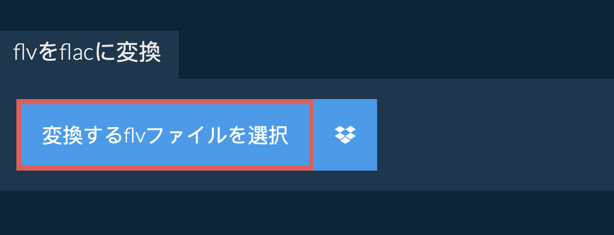 flvをflacに変換