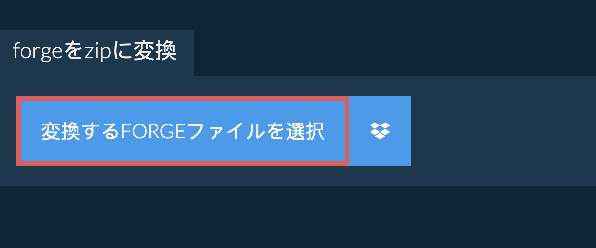 forgeをzipに変換