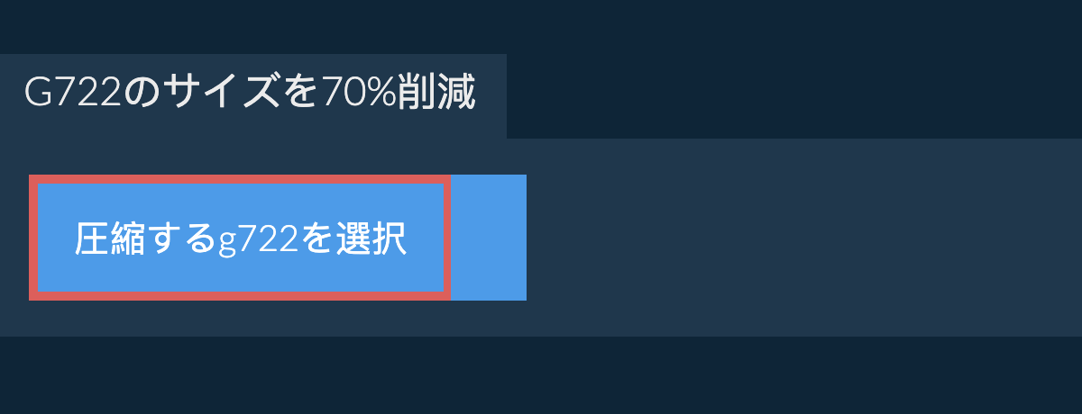 g722のサイズを70%削減