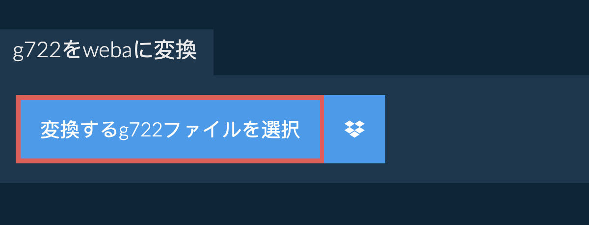 g722をwebaに変換