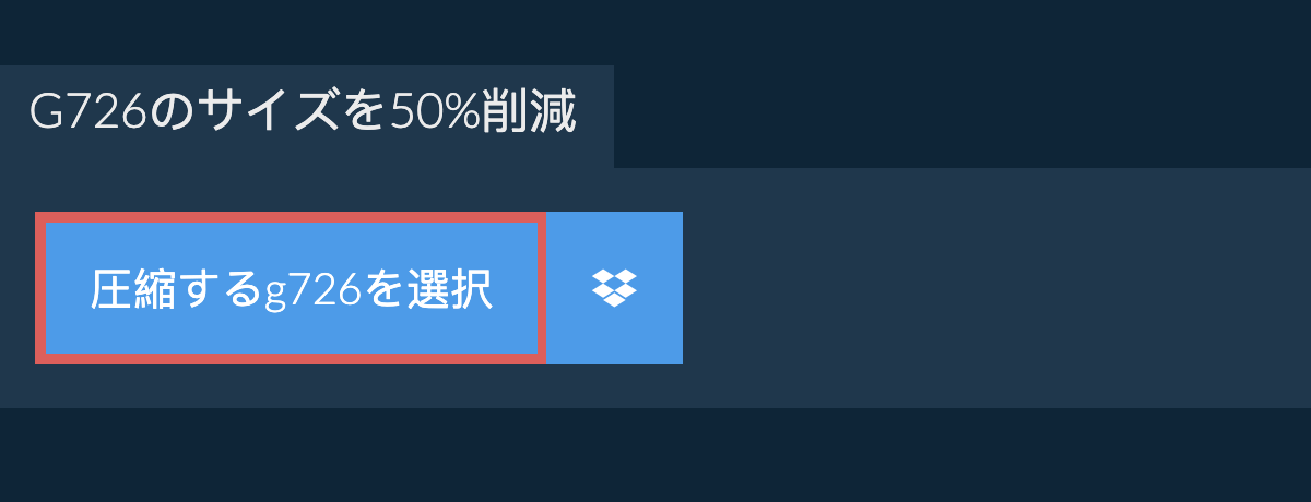 g726のサイズを50%削減