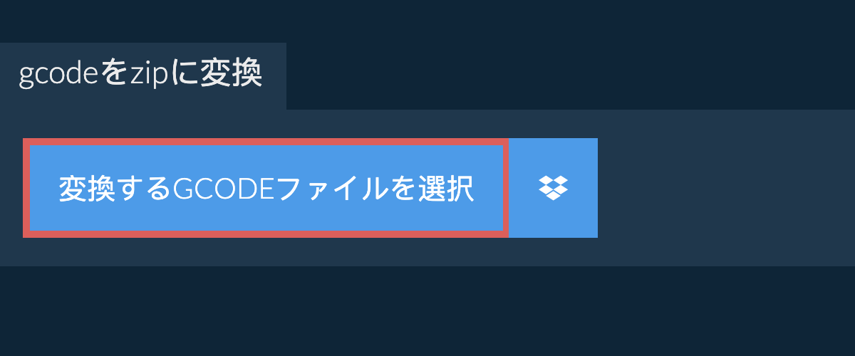 gcodeをzipに変換