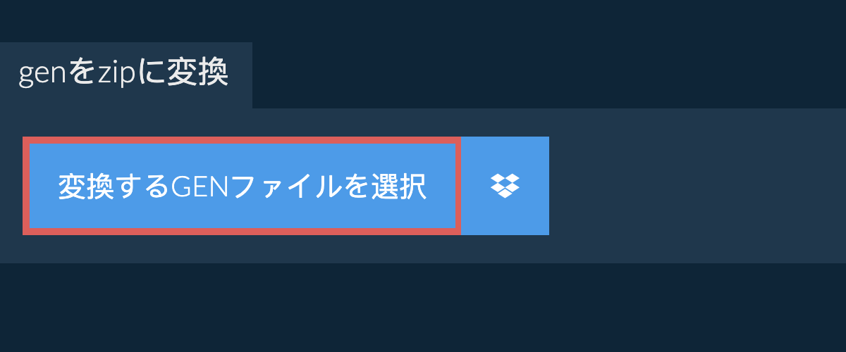 genをzipに変換