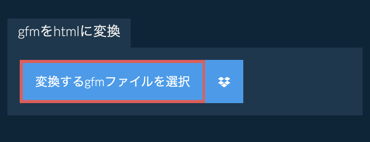 gfmをhtmlに変換