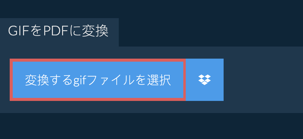 gifをpdfに変換