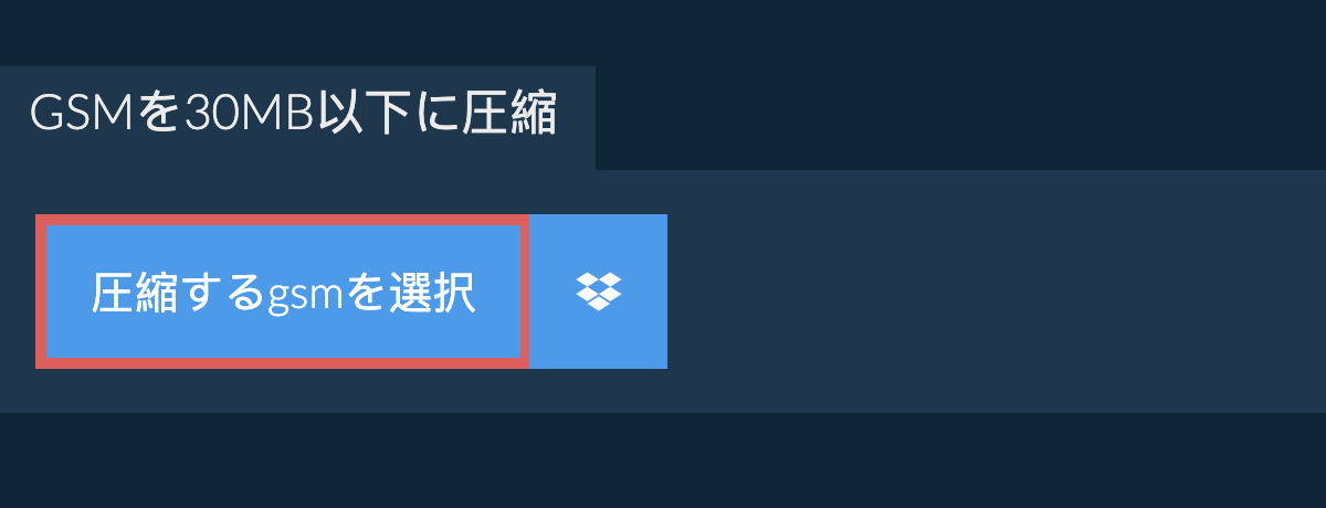 gsmを30MB以下に圧縮