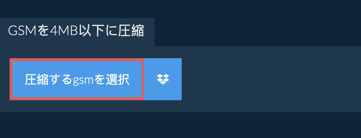 gsmを4MB以下に圧縮