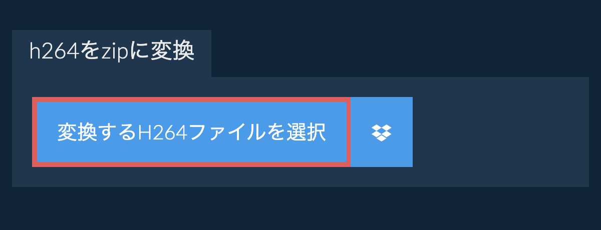 h264をzipに変換