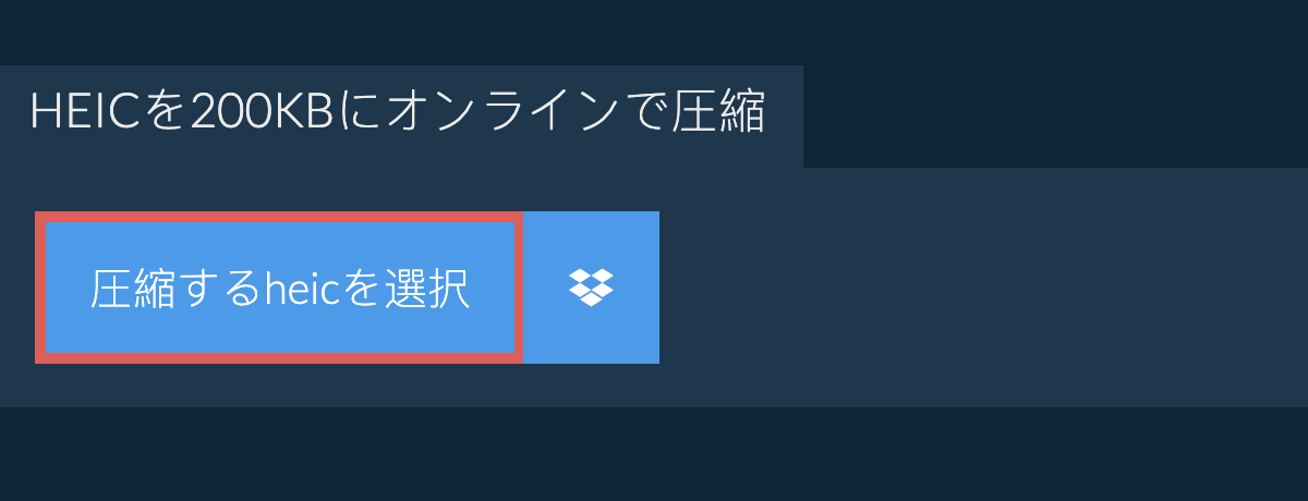 heicを200KBにオンラインで圧縮