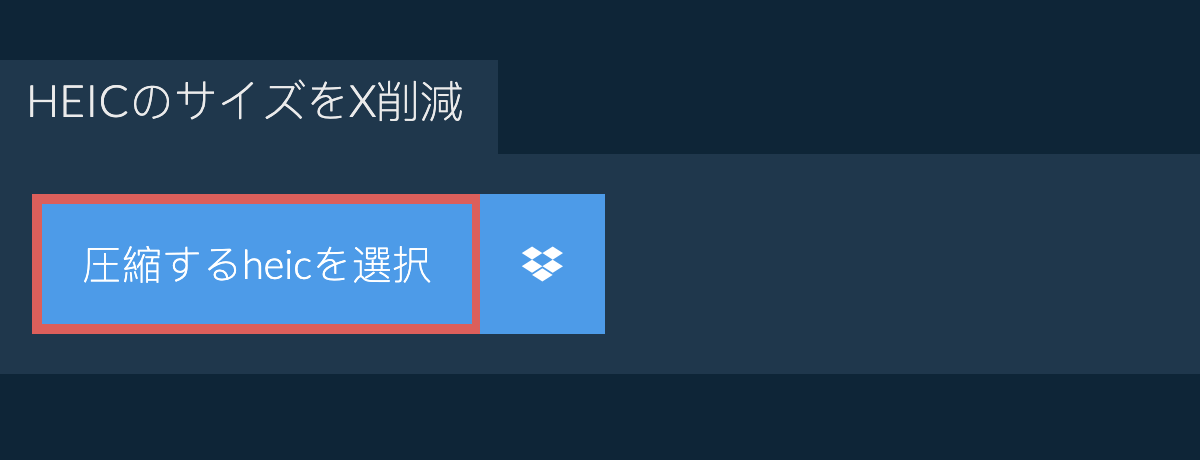 heicのサイズをX削減