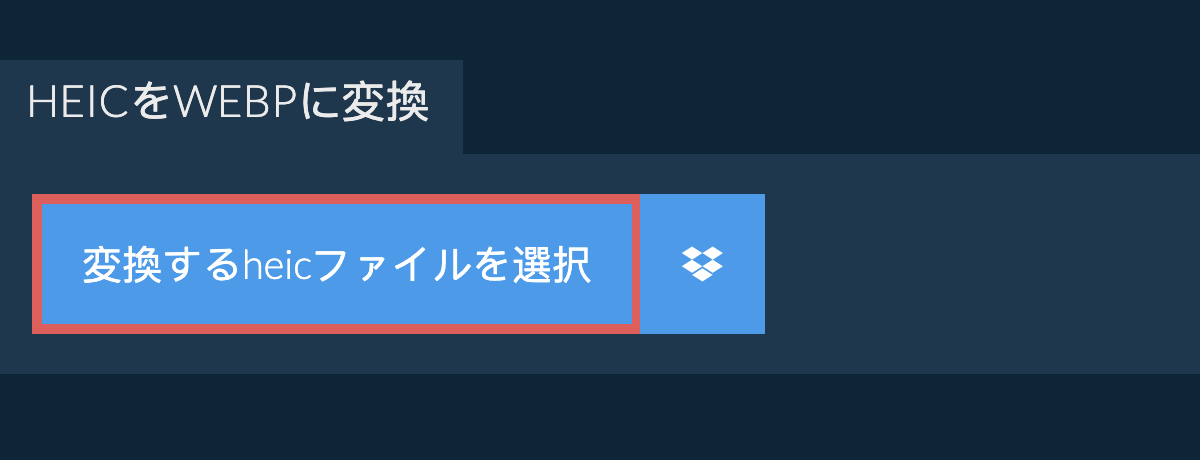 heicをwebpに変換