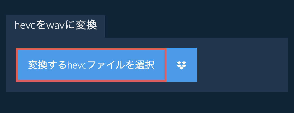 hevcをwavに変換