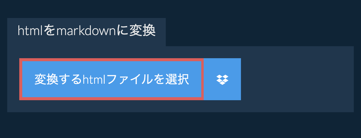 htmlをmarkdownに変換