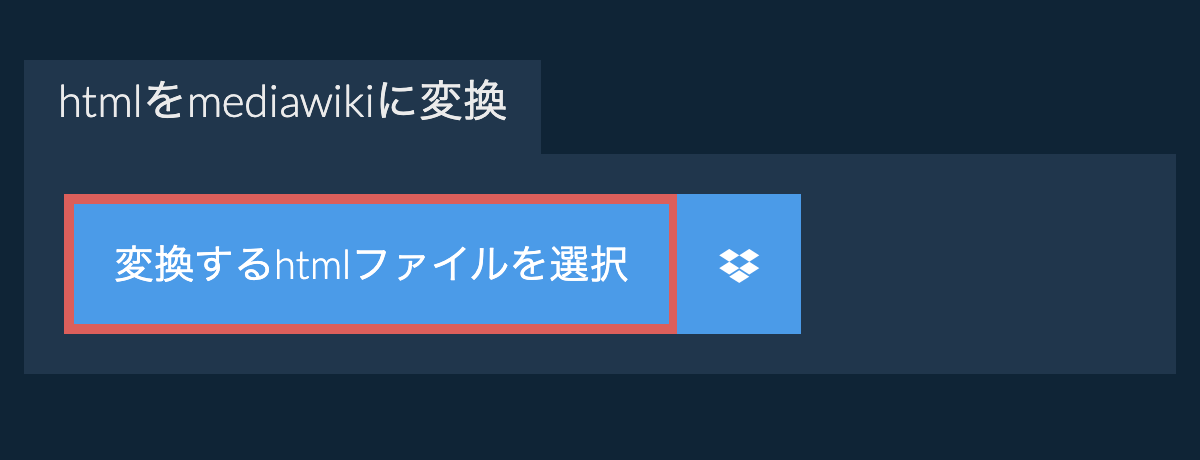htmlをmediawikiに変換