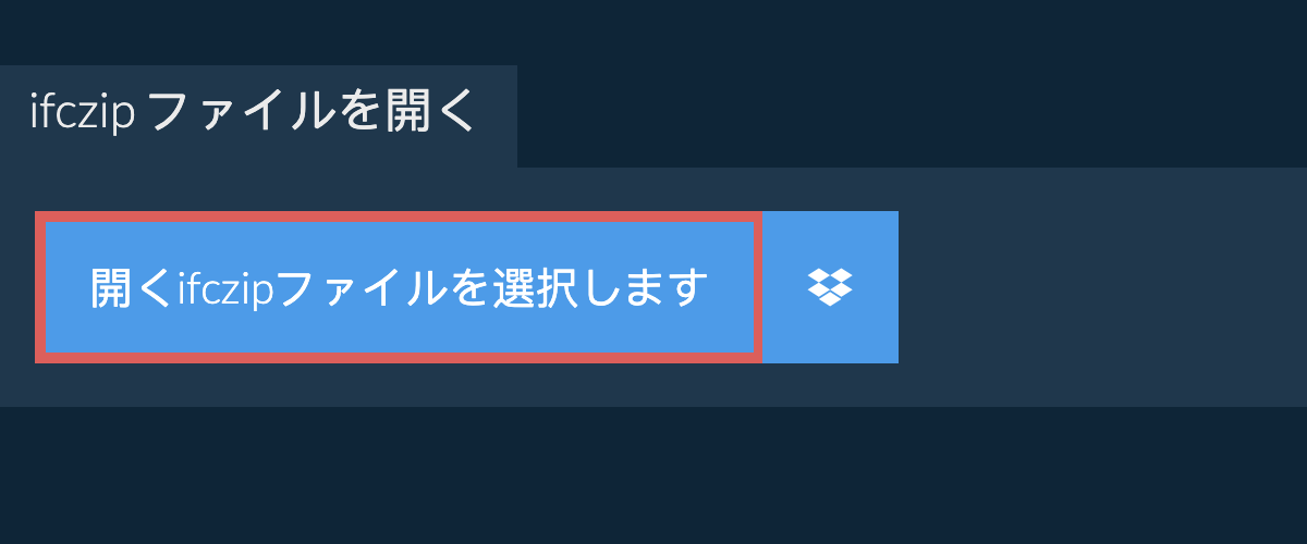 ifczip ファイルを開く