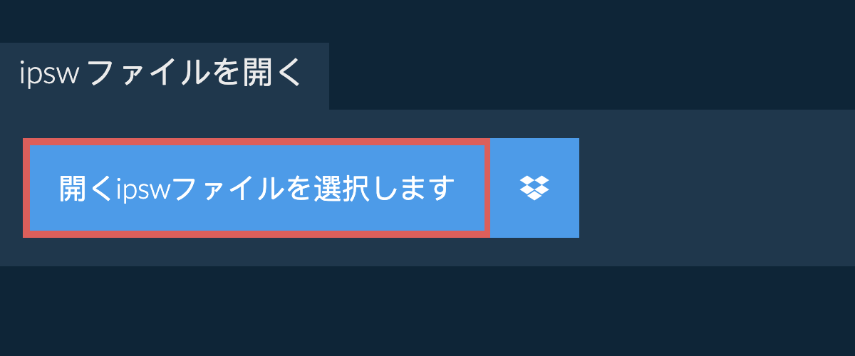 ipsw ファイルを開く